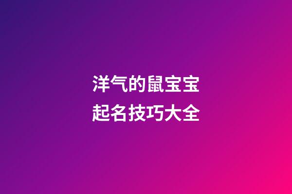 洋气的鼠宝宝起名技巧大全
