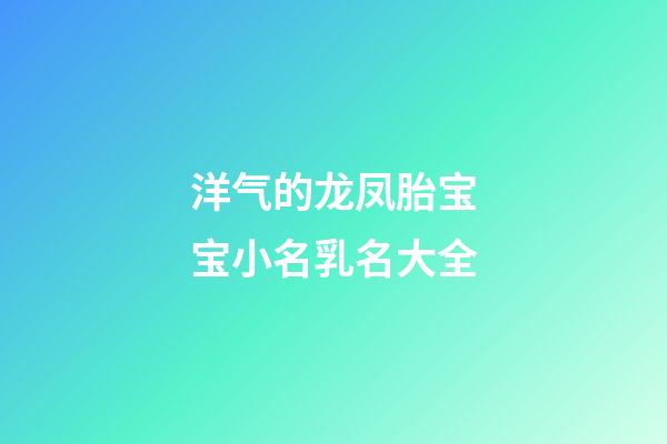 洋气的龙凤胎宝宝小名乳名大全