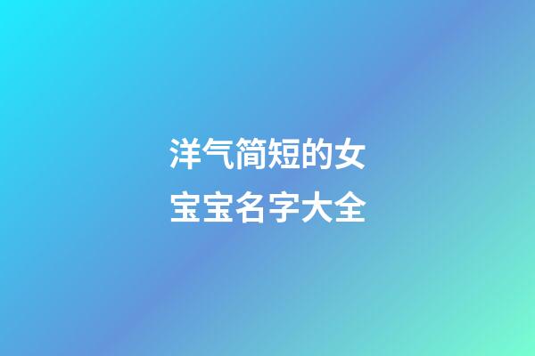 洋气简短的女宝宝名字大全