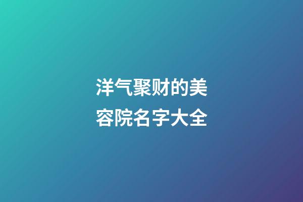 洋气聚财的美容院名字大全