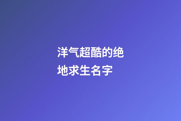 洋气超酷的绝地求生名字