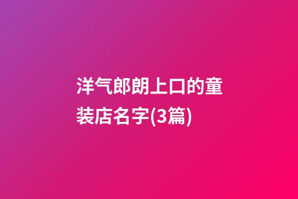 洋气郎朗上口的童装店名字(3篇)-第1张-店铺起名-玄机派