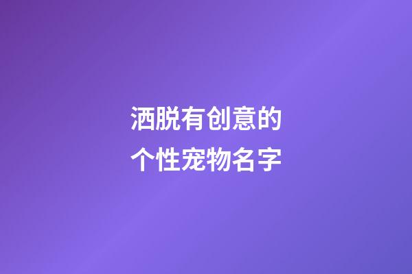洒脱有创意的个性宠物名字