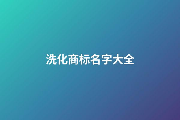 洗化商标名字大全