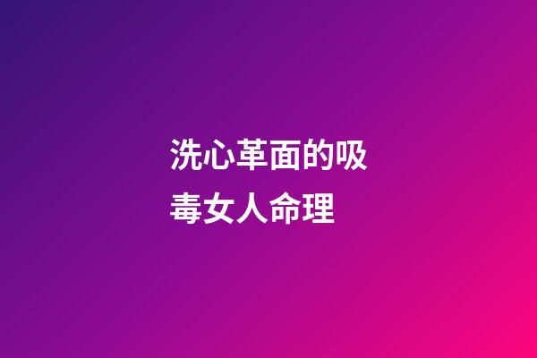 洗心革面的吸毒女人命理