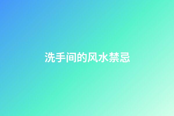 洗手间的风水禁忌