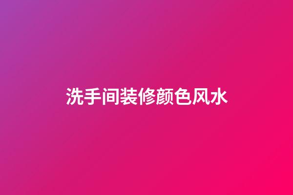 洗手间装修颜色风水