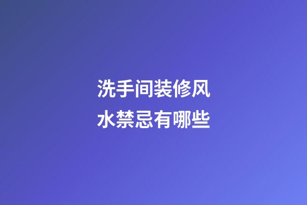 洗手间装修风水禁忌有哪些