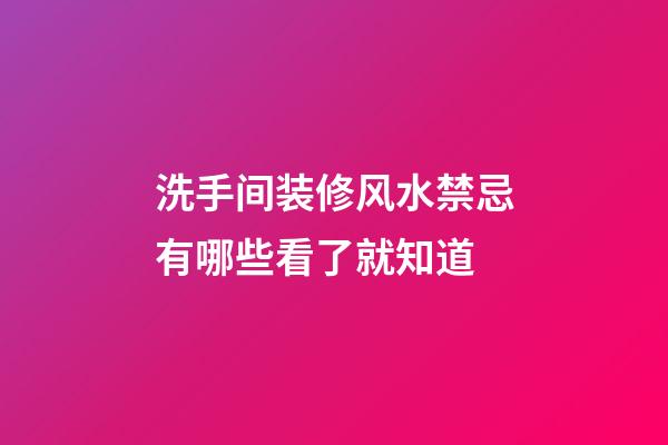 洗手间装修风水禁忌有哪些看了就知道