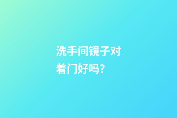 洗手间镜子对着门好吗？