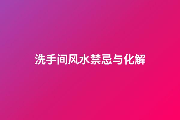 洗手间风水禁忌与化解