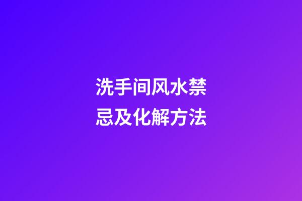 洗手间风水禁忌及化解方法