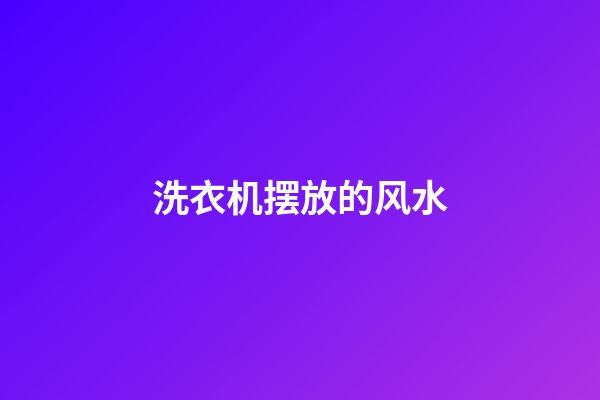 洗衣机摆放的风水