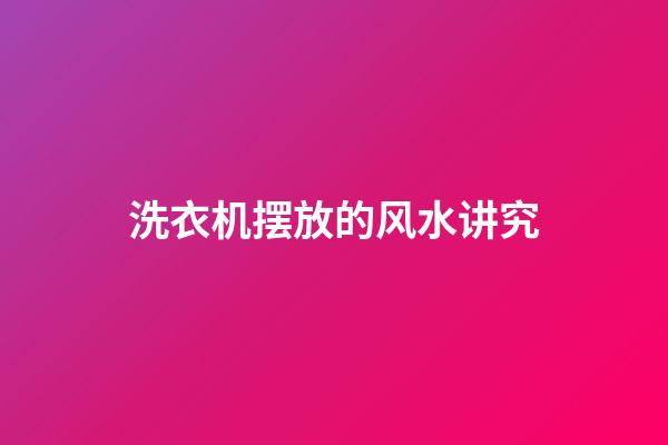 洗衣机摆放的风水讲究