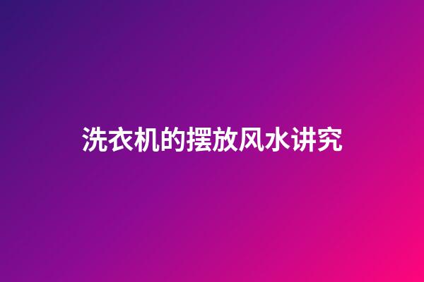 洗衣机的摆放风水讲究