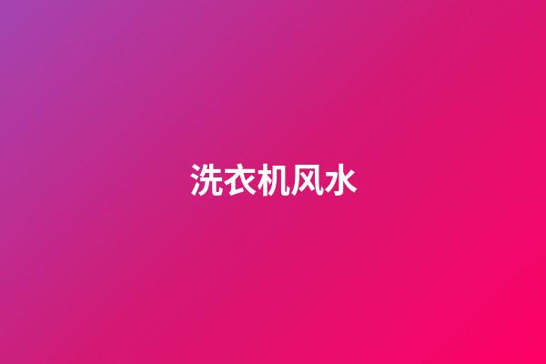 洗衣机风水