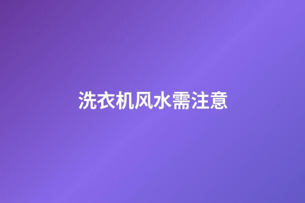 洗衣机风水需注意