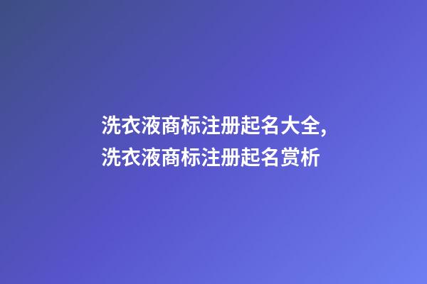 洗衣液商标注册起名大全,洗衣液商标注册起名赏析-第1张-商标起名-玄机派