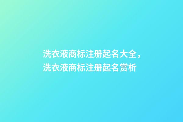 洗衣液商标注册起名大全，洗衣液商标注册起名赏析-第1张-商标起名-玄机派