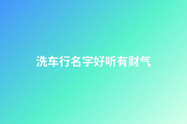 洗车行名字好听有财气