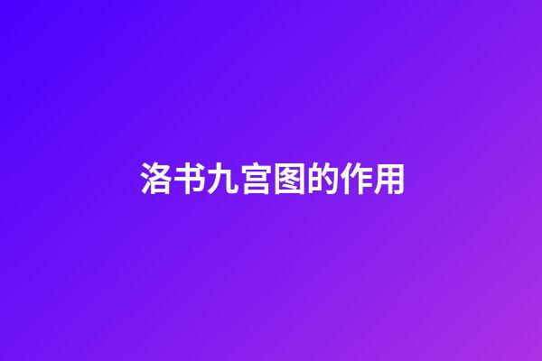 洛书九宫图的作用