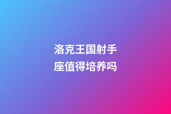 洛克王国射手座值得培养吗-第1张-星座运势-玄机派