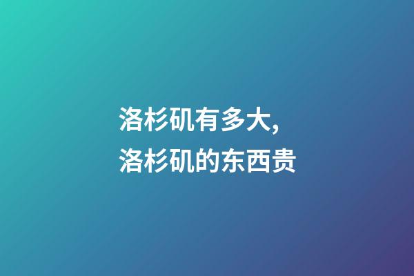 洛杉矶有多大,洛杉矶的东西贵-第1张-观点-玄机派