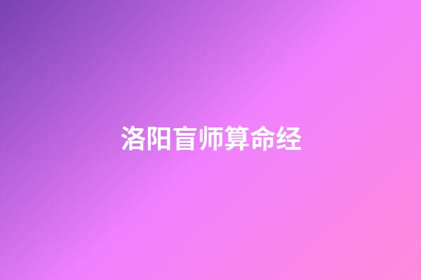 洛阳盲师算命经