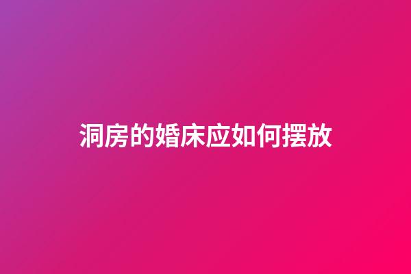 洞房的婚床应如何摆放