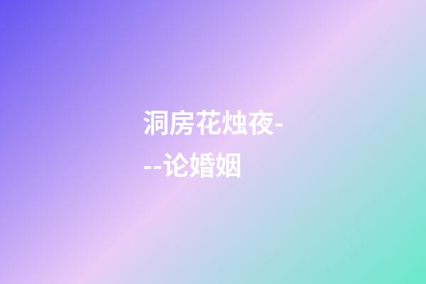 洞房花烛夜---论婚姻