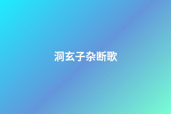 洞玄子杂断歌