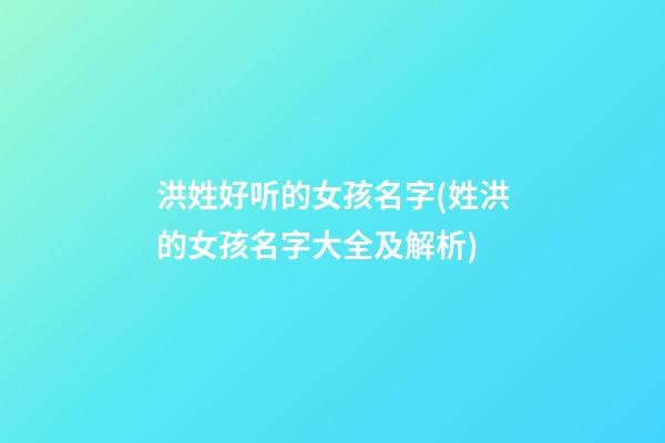 洪姓好听的女孩名字(姓洪的女孩名字大全及解析)