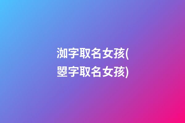洳字取名女孩(曌字取名女孩)