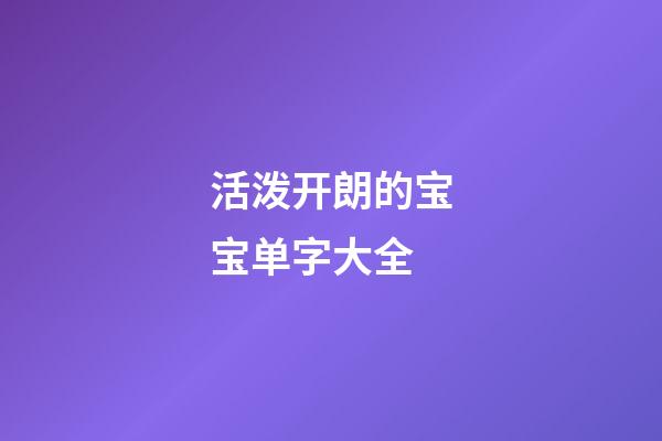 活泼开朗的宝宝单字大全