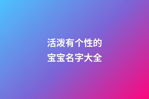 活泼有个性的宝宝名字大全