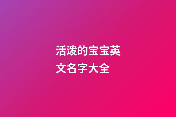活泼的宝宝英文名字大全