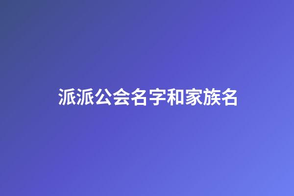 派派公会名字和家族名