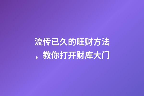 流传已久的旺财方法，教你打开财库大门