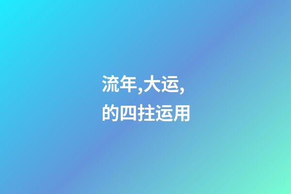 流年,大运,的四拄运用