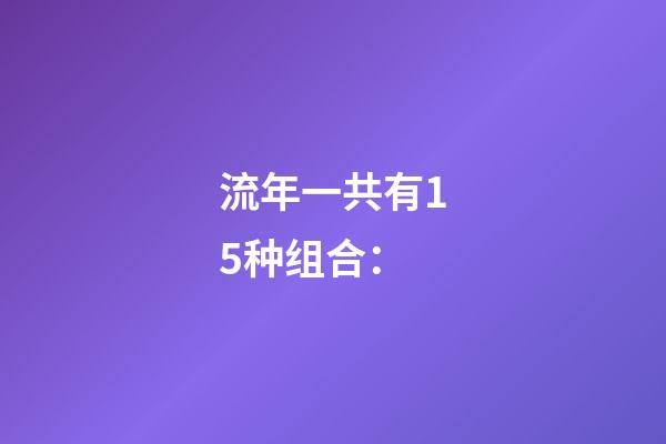 流年一共有15种组合：