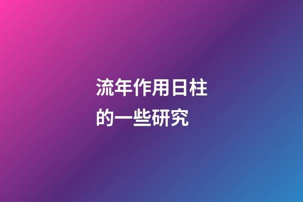 流年作用日柱的一些研究