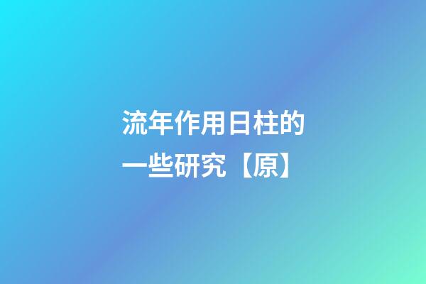 流年作用日柱的一些研究【原】