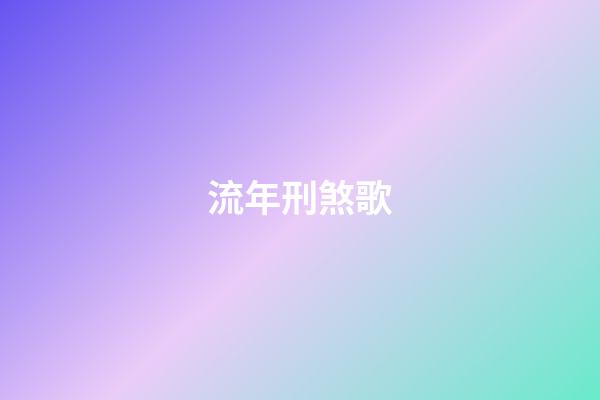 流年刑煞歌