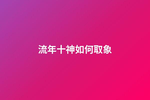 流年十神如何取象