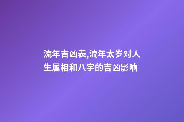 流年吉凶表,流年太岁对人生属相和八字的吉凶影响-第1张-观点-玄机派