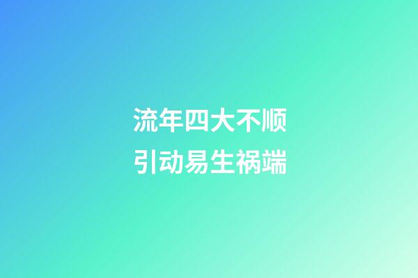 流年四大不顺引动易生祸端