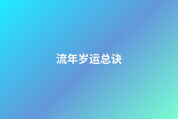 流年岁运总诀