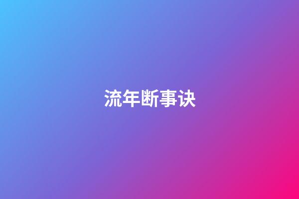 流年断事诀
