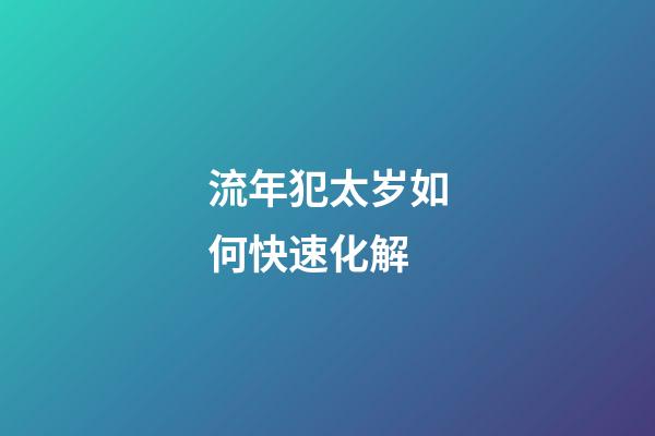 流年犯太岁如何快速化解