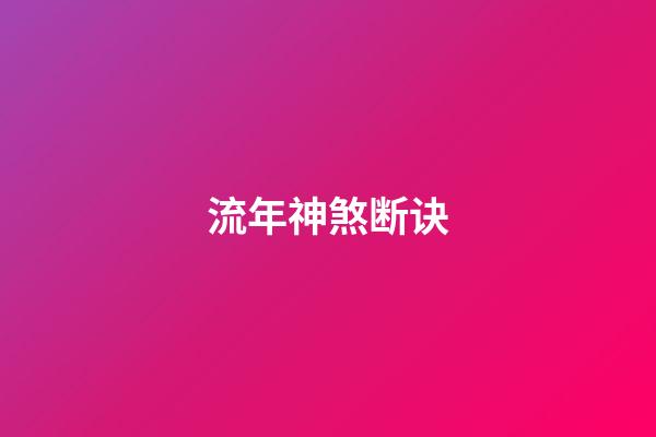 流年神煞断诀